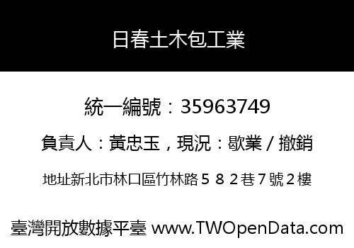 日春土木包工業