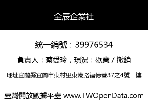 全辰企業社