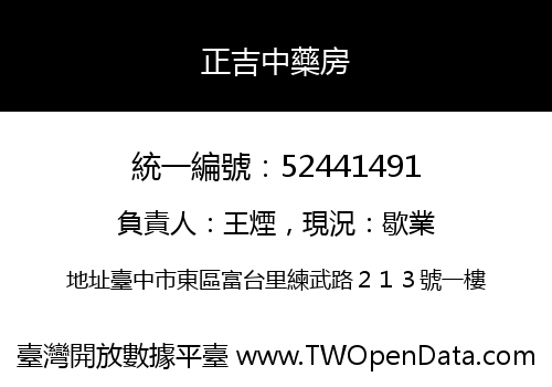 正吉中藥房
