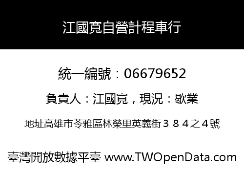 江國寬自營計程車行