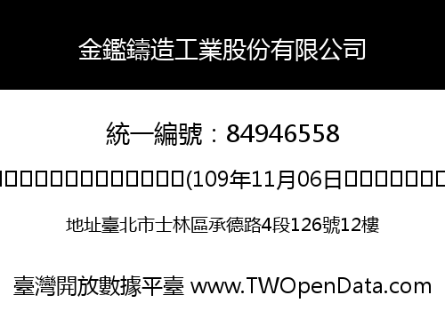 金鑑鑄造工業股份有限公司