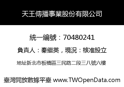 天王傳播事業股份有限公司