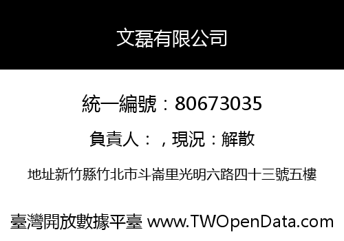 文磊有限公司