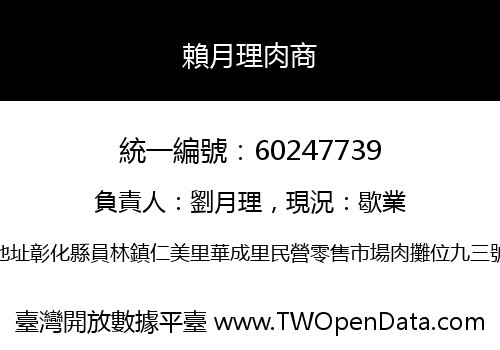 賴月理肉商
