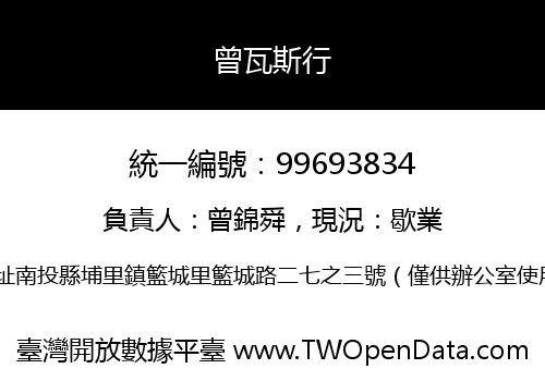 曾瓦斯行