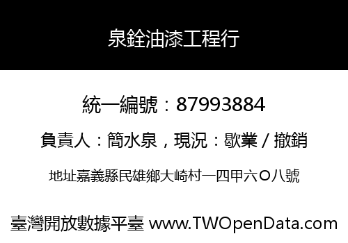 泉銓油漆工程行