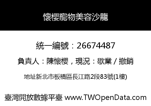 懷櫻寵物美容沙龍