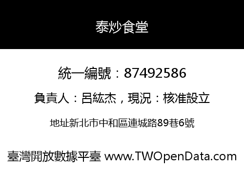 泰炒食堂