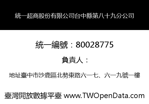 統一超商股份有限公司台中縣第八十九分公司