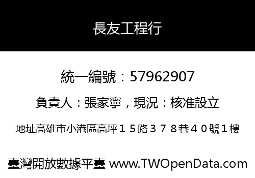 長友工程行
