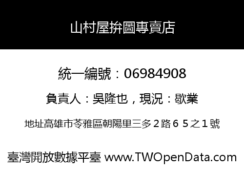 山村屋拚圖專賣店