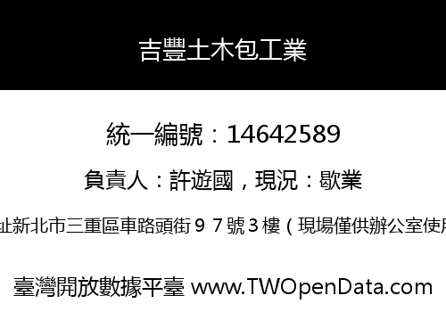 吉豐土木包工業
