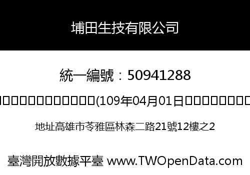 埔田生技有限公司