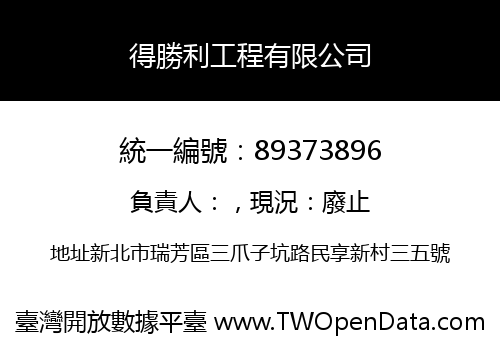 得勝利工程有限公司