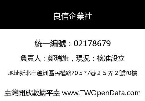 良信企業社