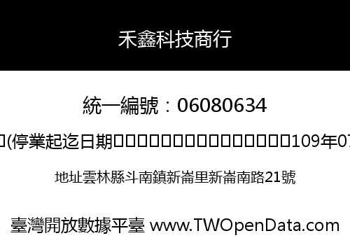 禾鑫科技商行