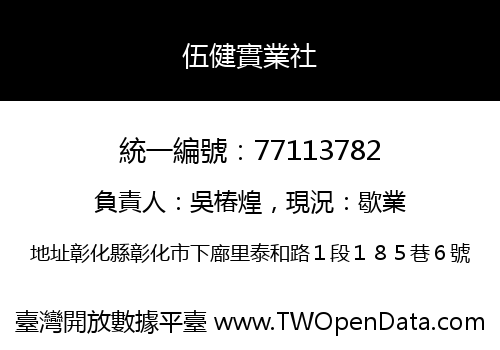 伍健實業社