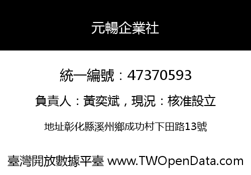 元暢企業社