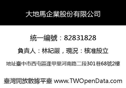 大地馬企業股份有限公司