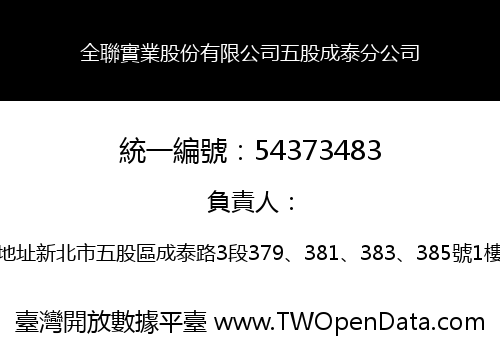 全聯實業股份有限公司五股成泰分公司