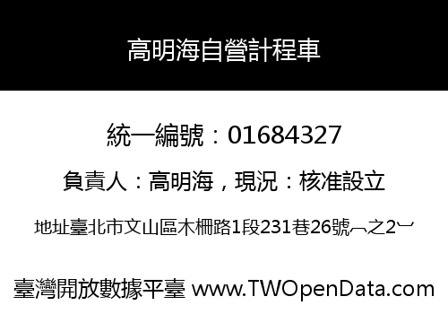 高明海自營計程車