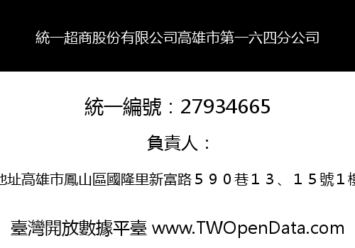 統一超商股份有限公司高雄市第一六四分公司