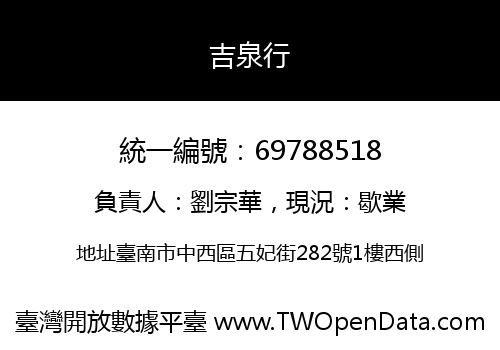 吉泉行