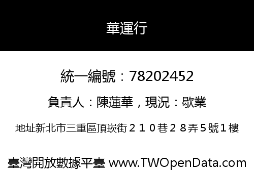 華運行