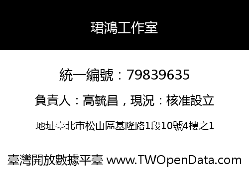 珺鴻工作室