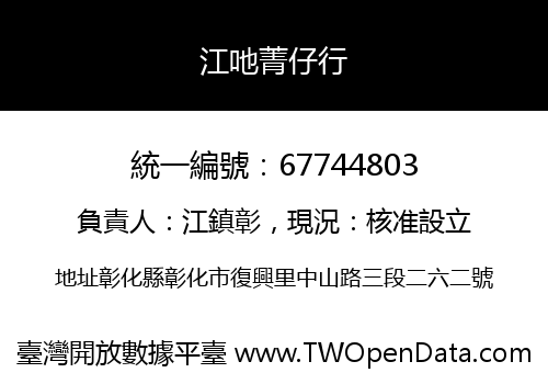 江吔菁仔行