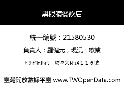 黑眼睛餐飲店