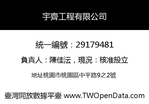 宇齊工程有限公司