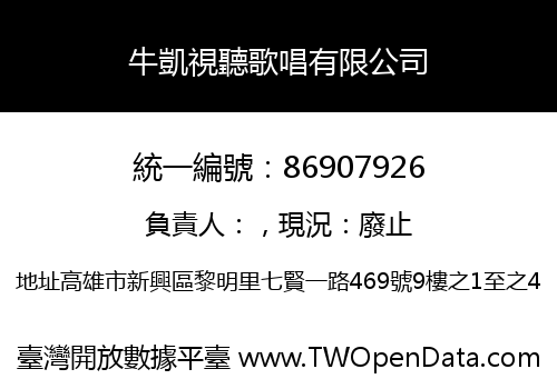 牛凱視聽歌唱有限公司