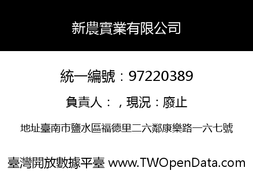 新農實業有限公司