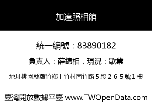 加達照相館