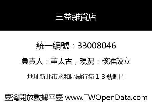 三益雜貨店