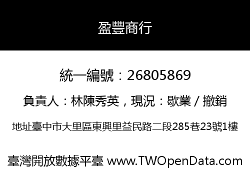 盈豐商行