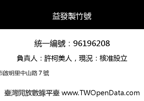 益發製竹號