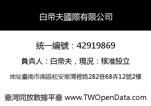 白帝夫國際有限公司