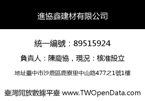 進協鑫建材有限公司