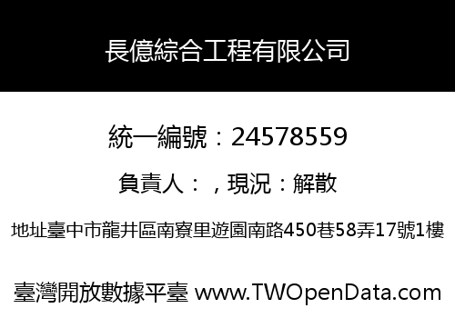 長億綜合工程有限公司