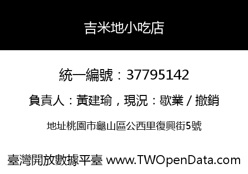 吉米地小吃店