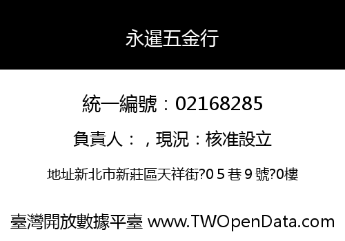永暹五金行