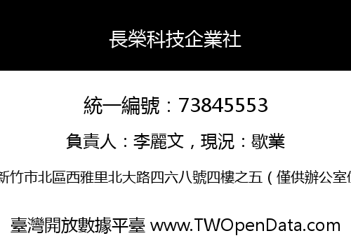 長榮科技企業社
