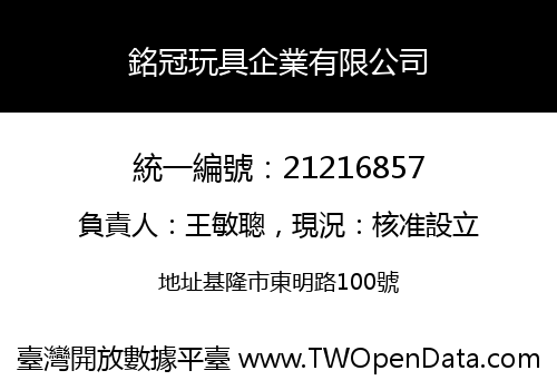 銘冠玩具企業有限公司