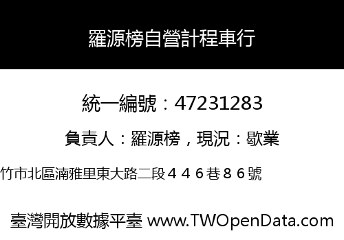 羅源榜自營計程車行
