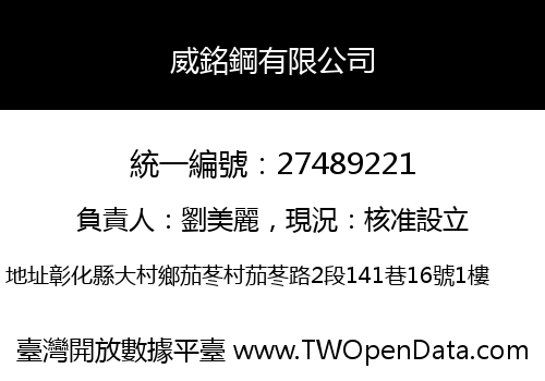 威銘鋼有限公司