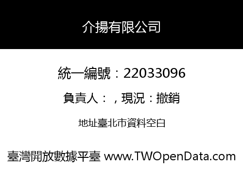 介揚有限公司