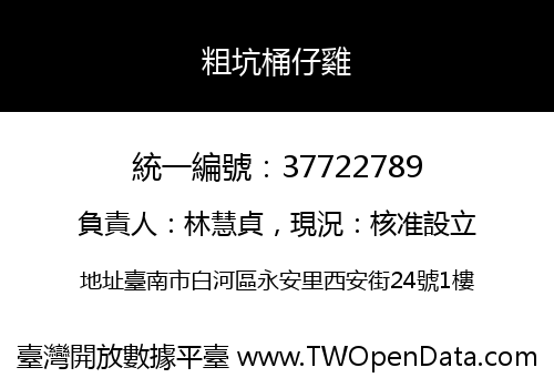 粗坑桶仔雞