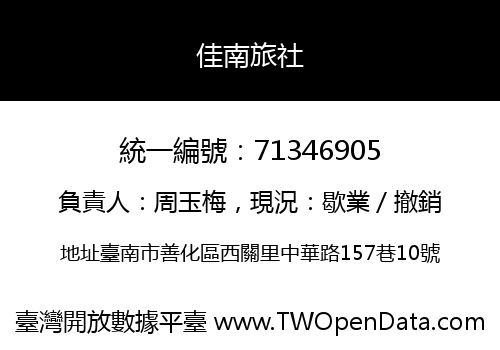 佳南旅社
